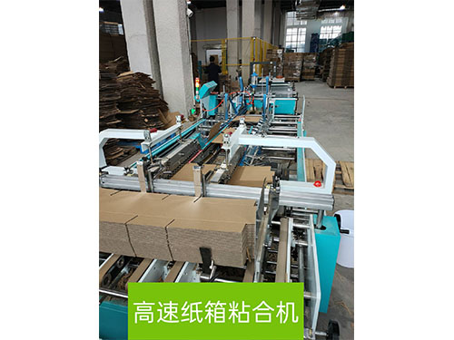 高速紙箱(xiāng)粘合(hé)機 高(gāo)速(sù)紙箱粘合機